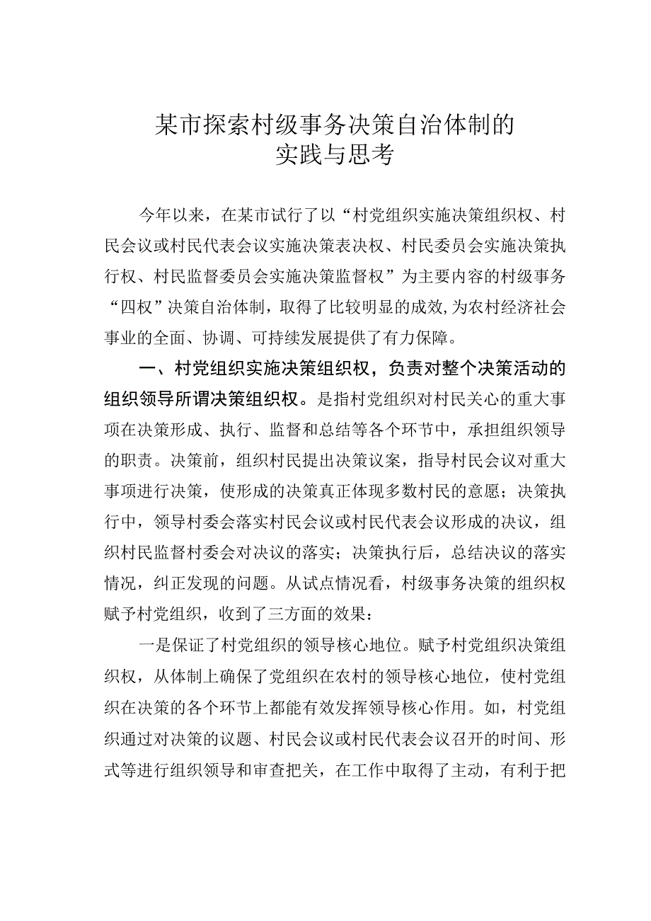 某市探索村级事务决策自治体制的实践与思考.docx_第1页