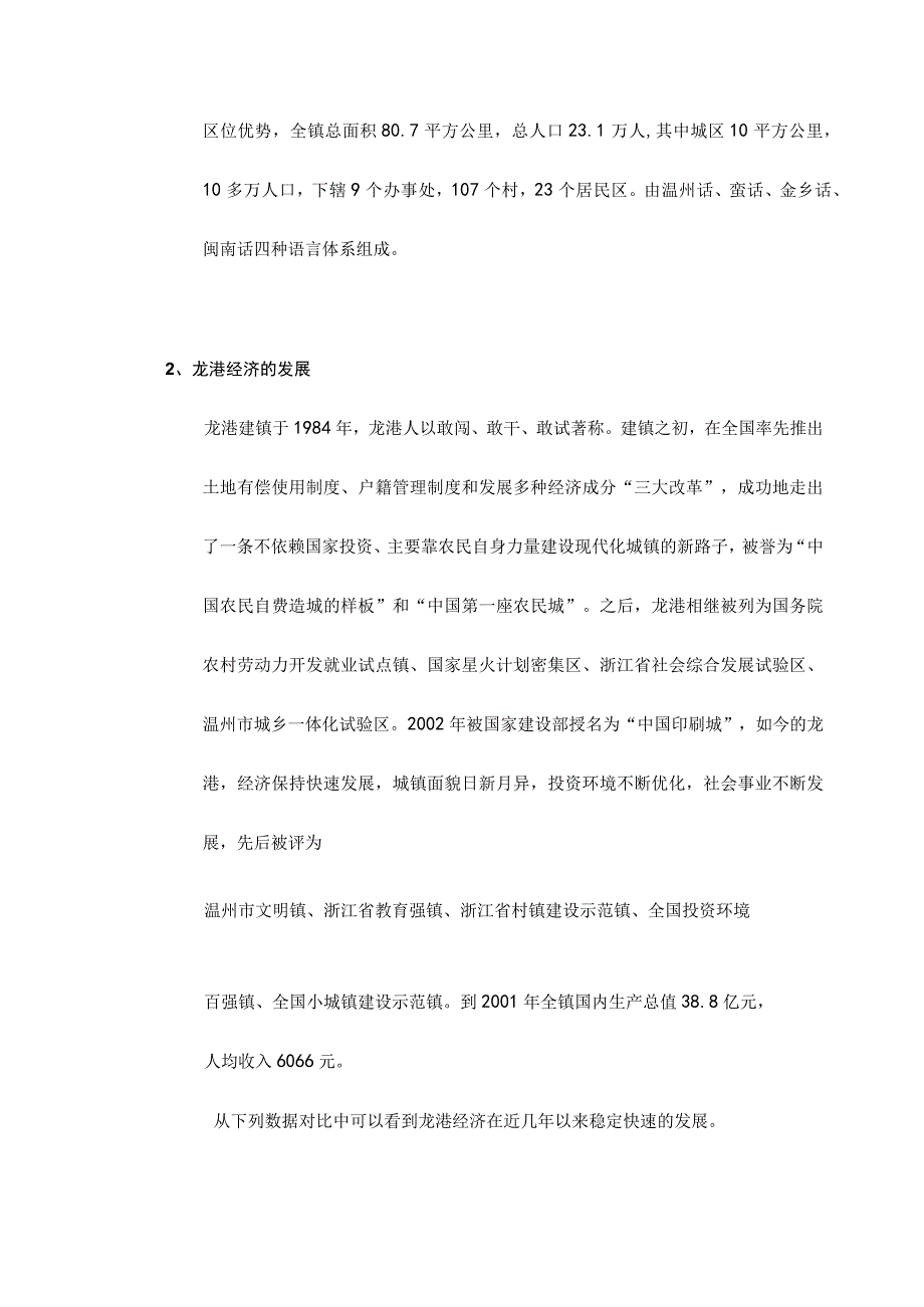 浙江温州龙港国发花园策划报告.docx_第2页