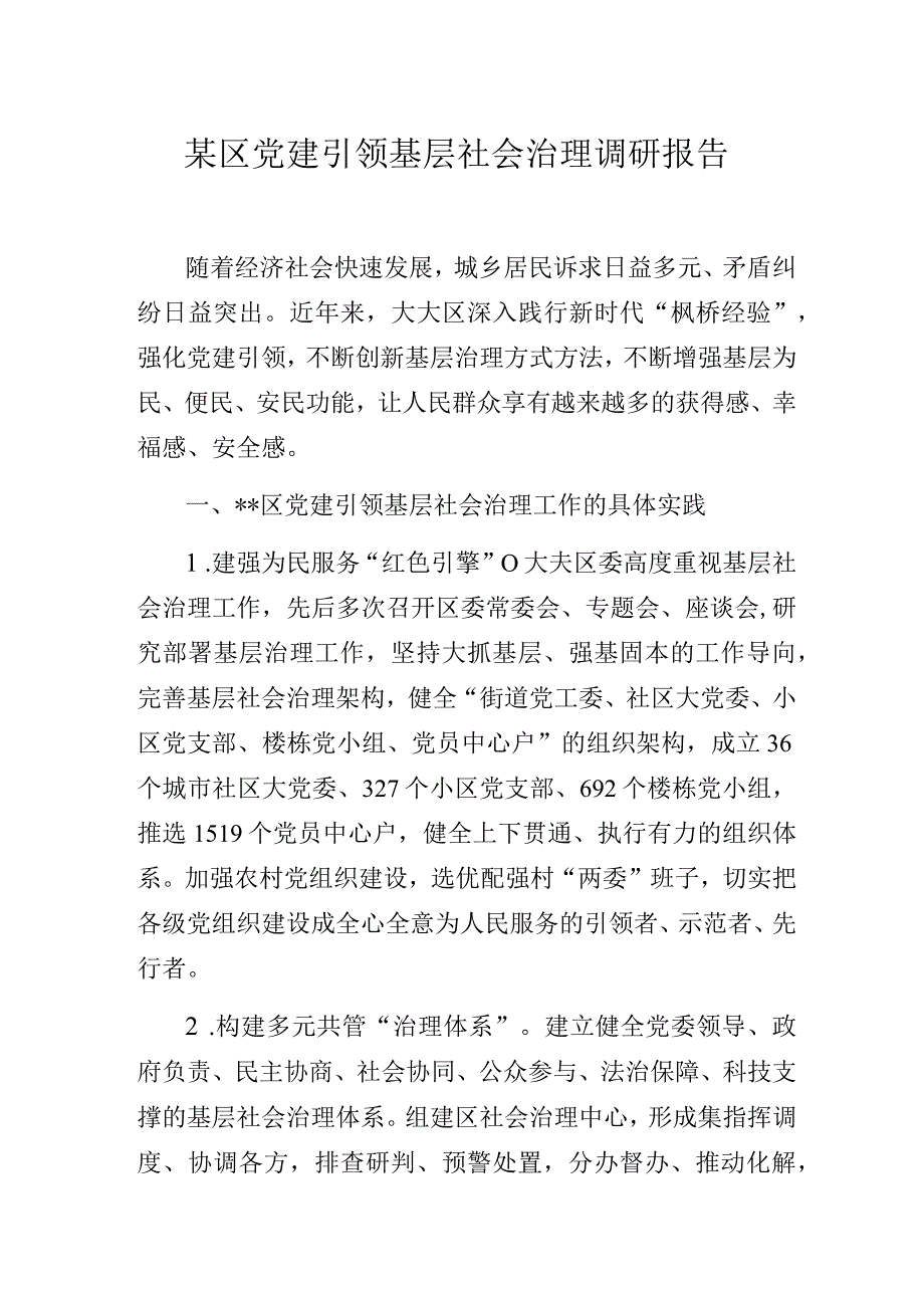 某区党建引领基层社会治理主题教育调研报告.docx_第1页