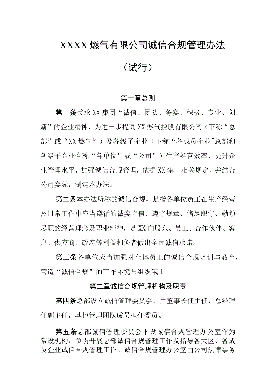 燃气有限公司诚信合规管理办法（试行）.docx_第1页