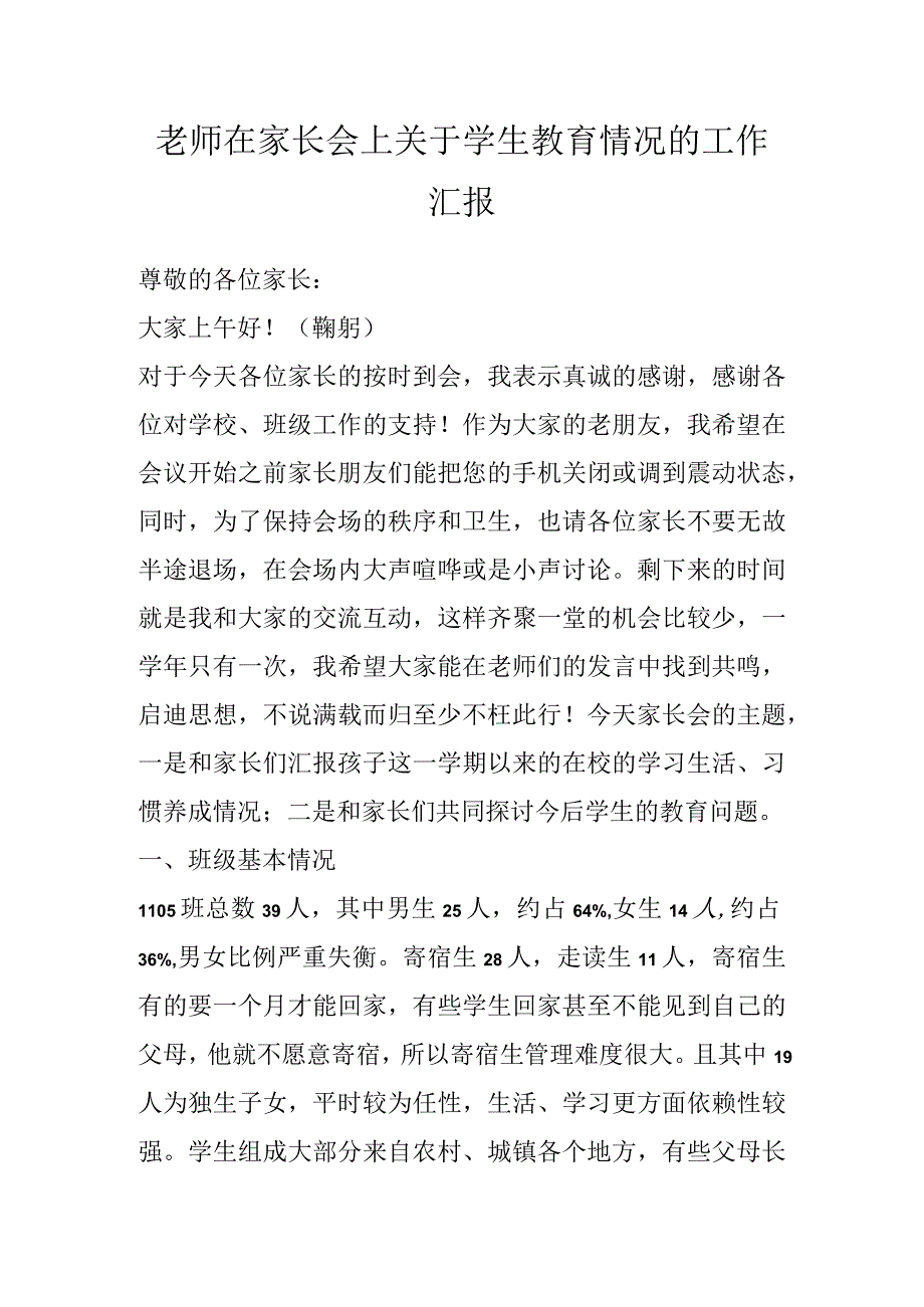 老师在家长会上关于学生教育情况的工作汇报.docx_第1页