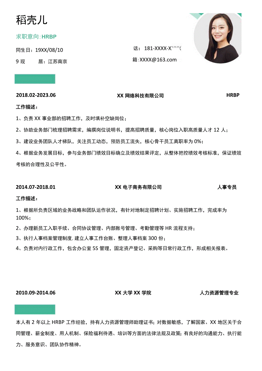 绿色2年经验HRBP简历.docx_第1页