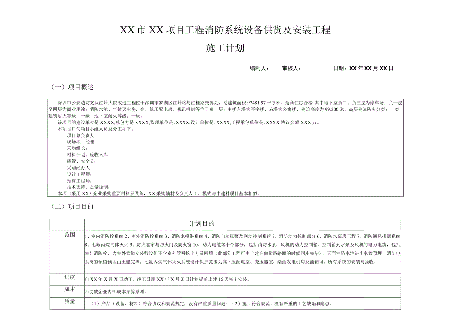 消防工程施工设备安装计划.docx_第1页