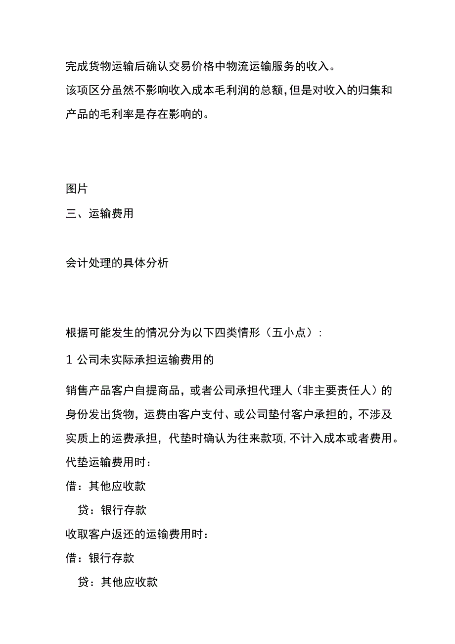 新收入准则下运输费的会计账务处理流程.docx_第3页