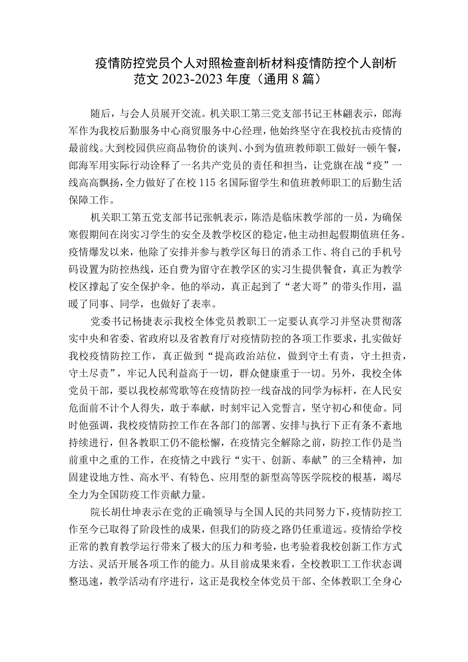 疫情防控党员个人对照检查剖析材料 疫情防控个人剖析范文2023-2023年度(通用8篇).docx_第1页