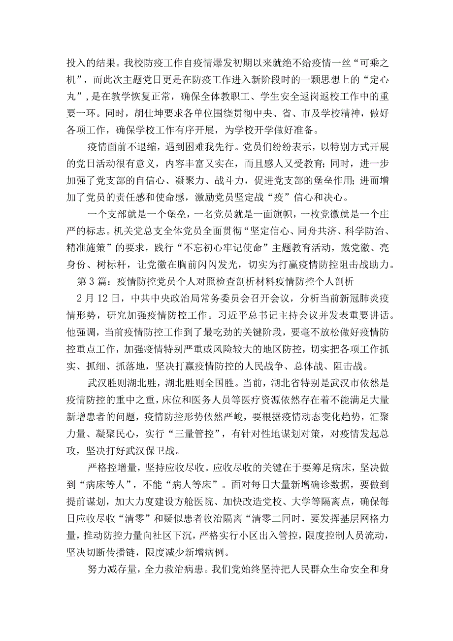 疫情防控党员个人对照检查剖析材料 疫情防控个人剖析范文2023-2023年度(通用8篇).docx_第2页