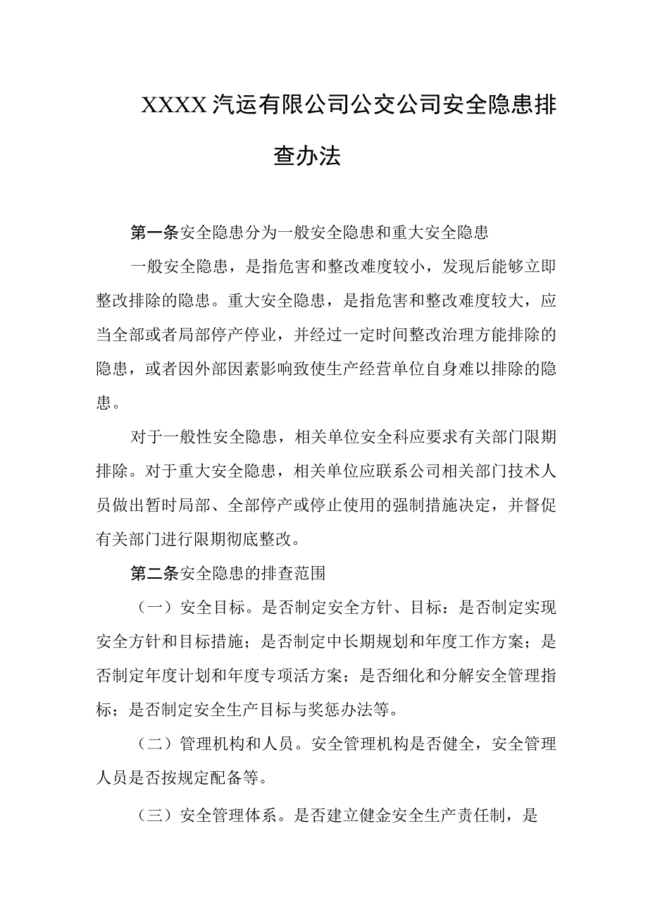 汽运有限公司公交公司安全隐患排查办法.docx_第1页