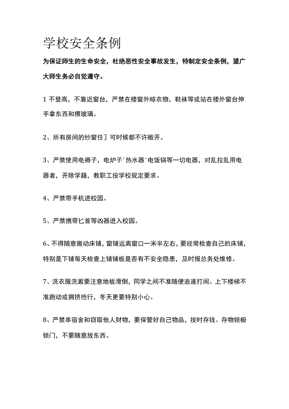 学校安全条例.docx_第1页