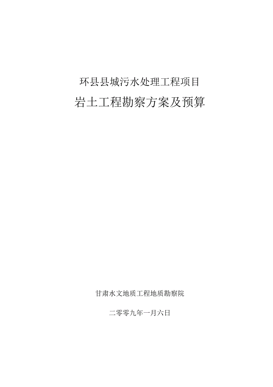 污水处理厂地质详查计划.docx_第1页