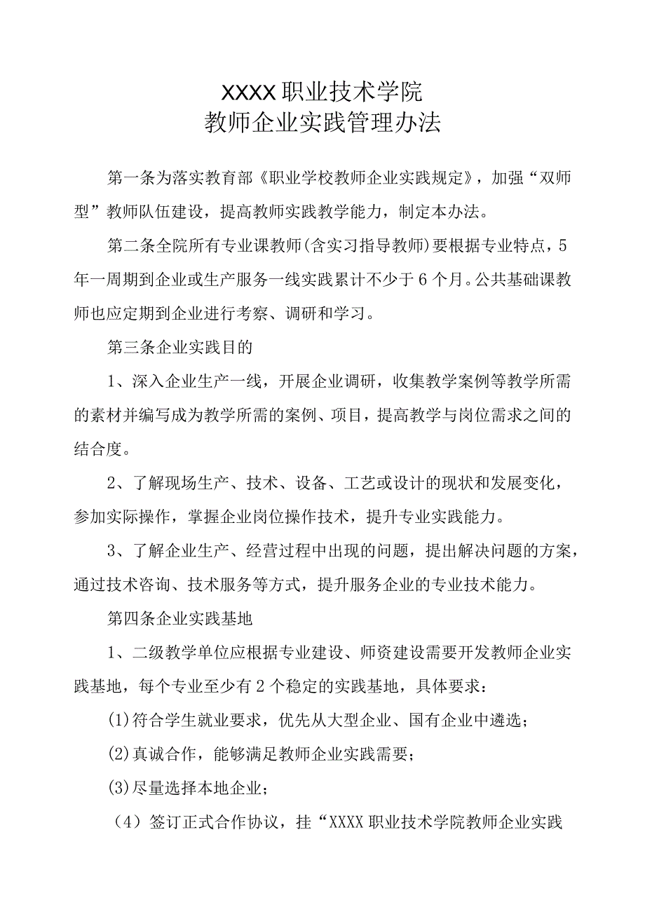 职业技术学院教师企业实践管理办法.docx_第1页