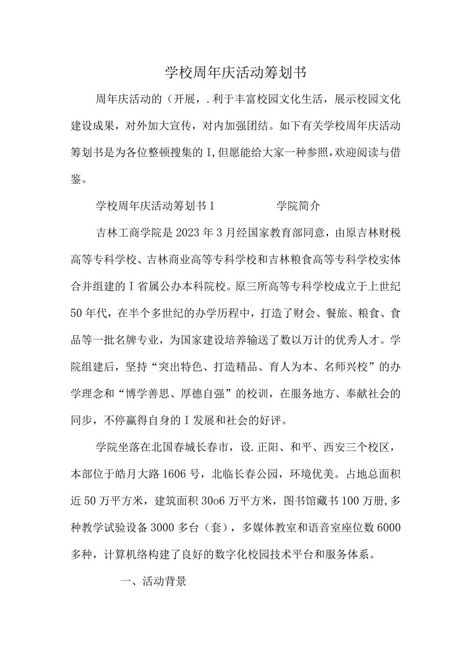 学校周年庆活动方案设计.docx_第1页