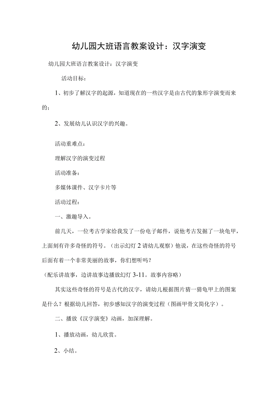 幼儿园大班语言教案设计：汉字演变.docx_第1页