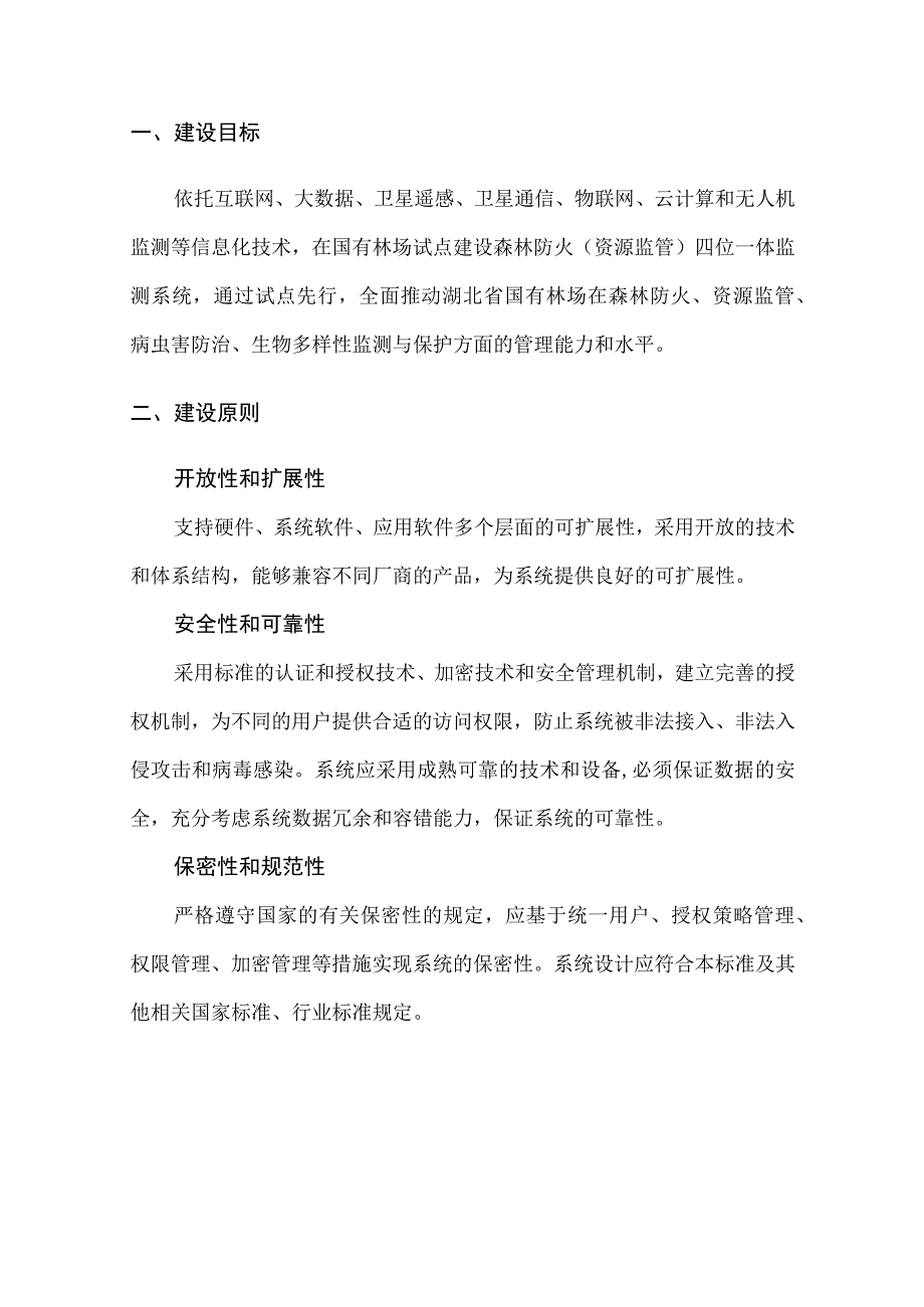 林场试点森林防火（资源监管）四位一体系统建设方案（纯方案32页）.docx_第2页