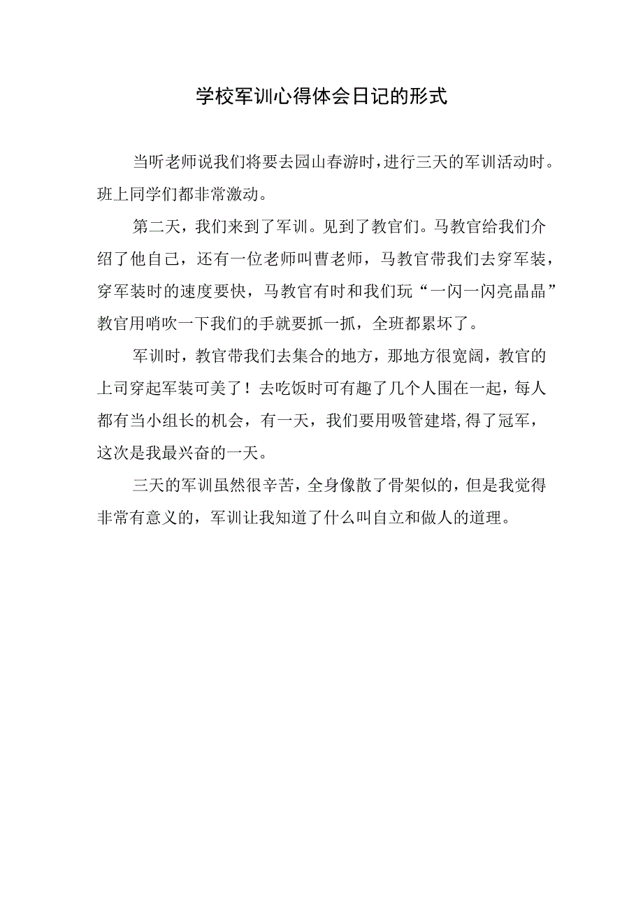 学校军训心得体会日记的形式.docx_第1页