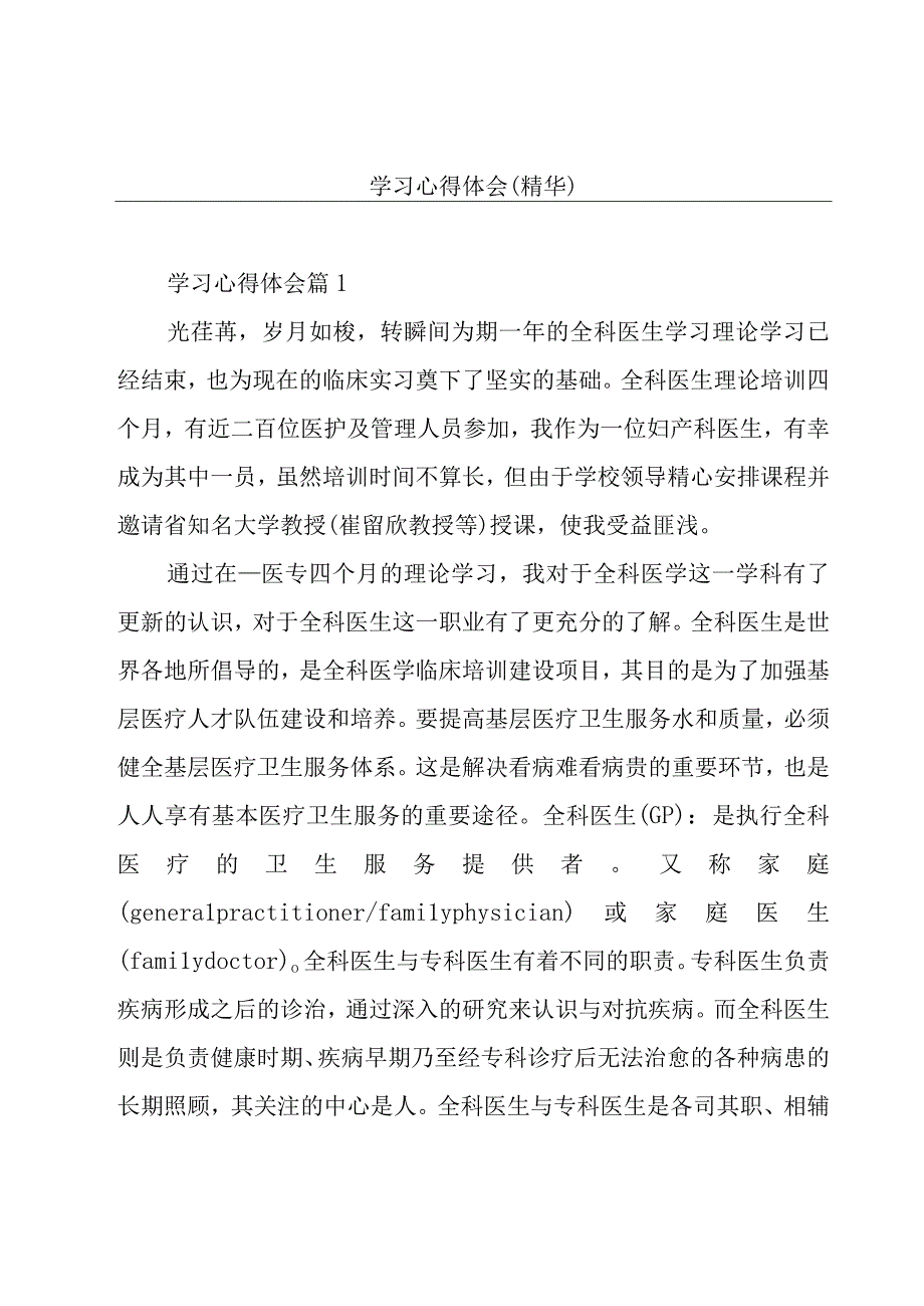 学习心得体会(精华).docx_第1页