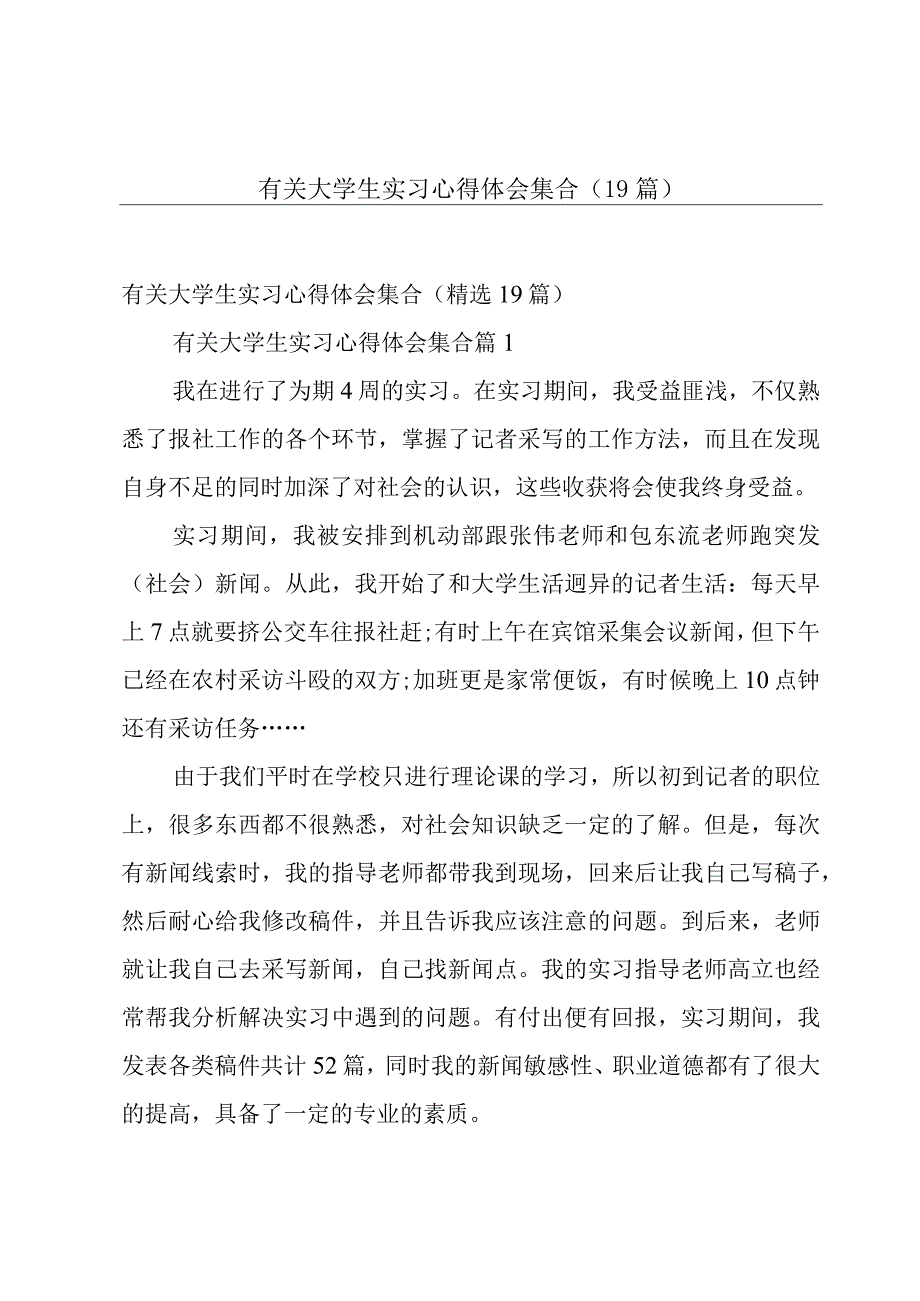 有关大学生实习心得体会集合（19篇）.docx_第1页