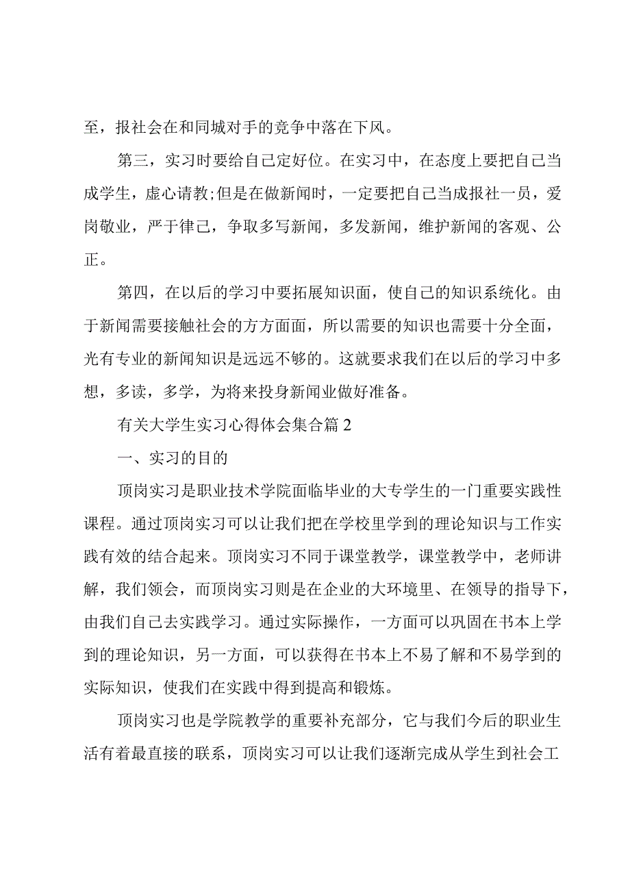 有关大学生实习心得体会集合（19篇）.docx_第3页