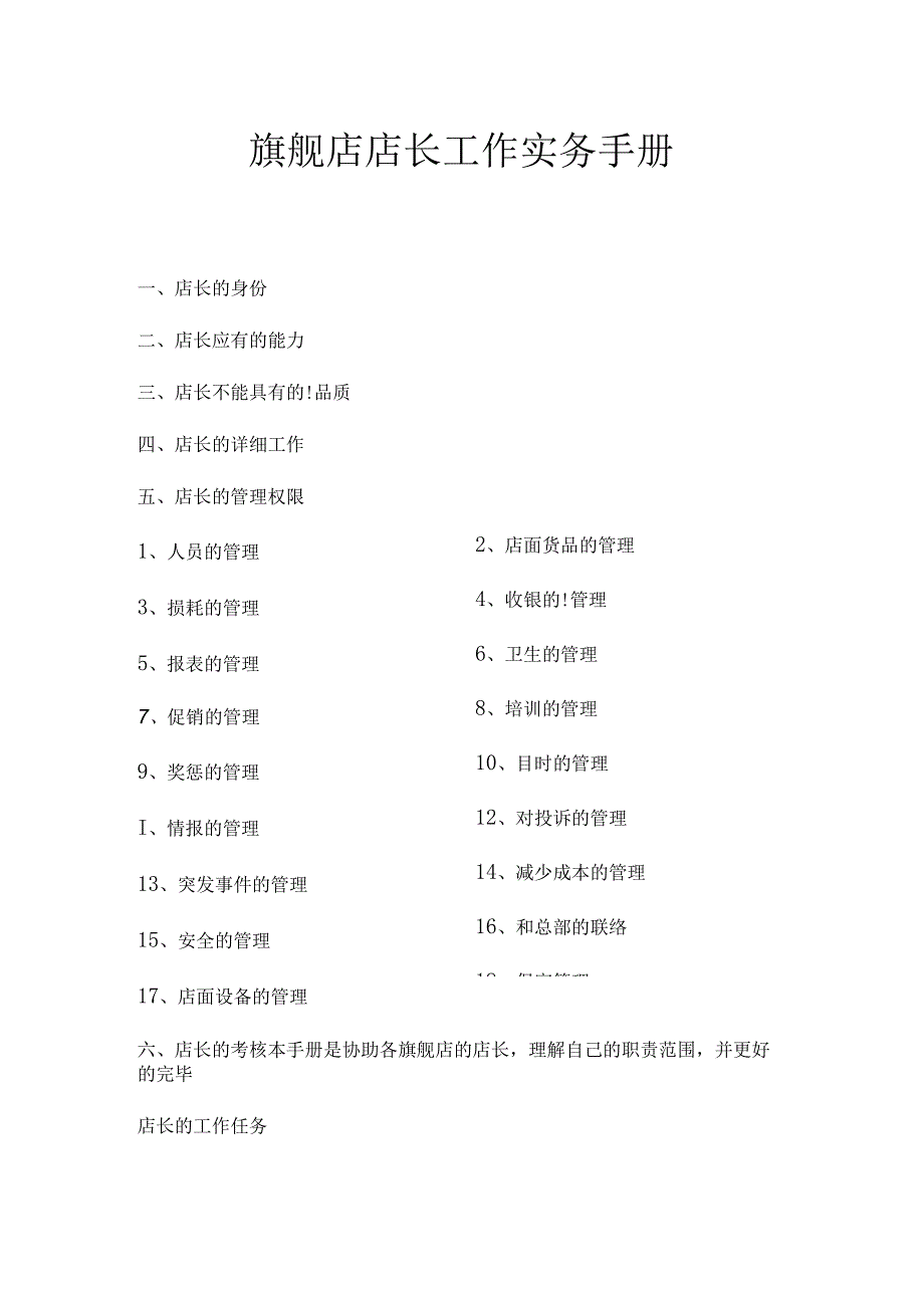 旗舰店店长实务指南.docx_第1页