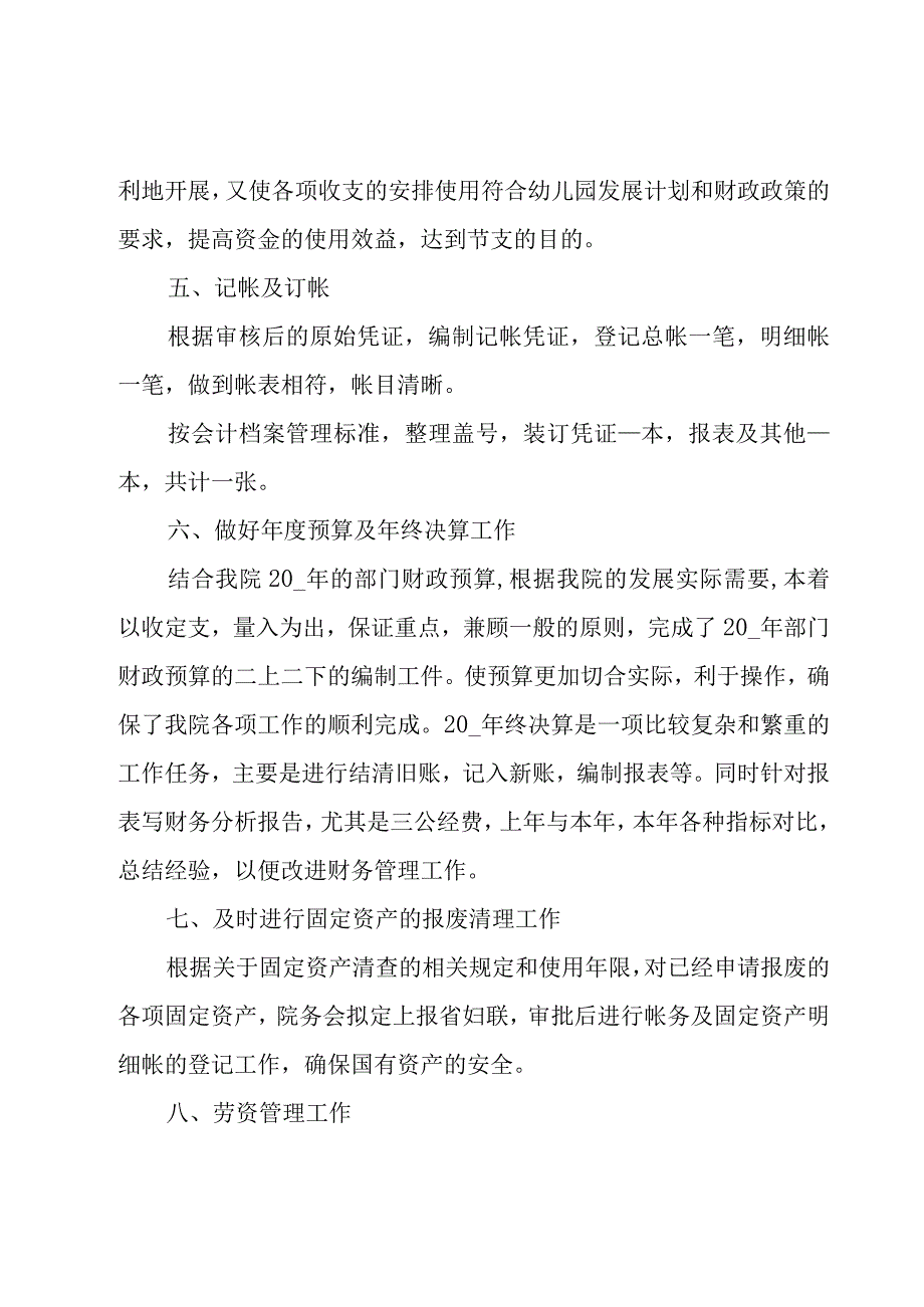 幼儿园会计年终个人工作总结.docx_第3页