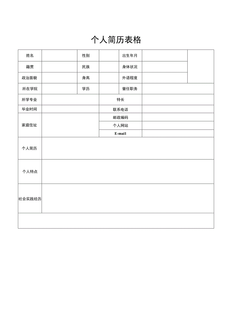 应届毕业生个人求职简历模板5.docx_第1页