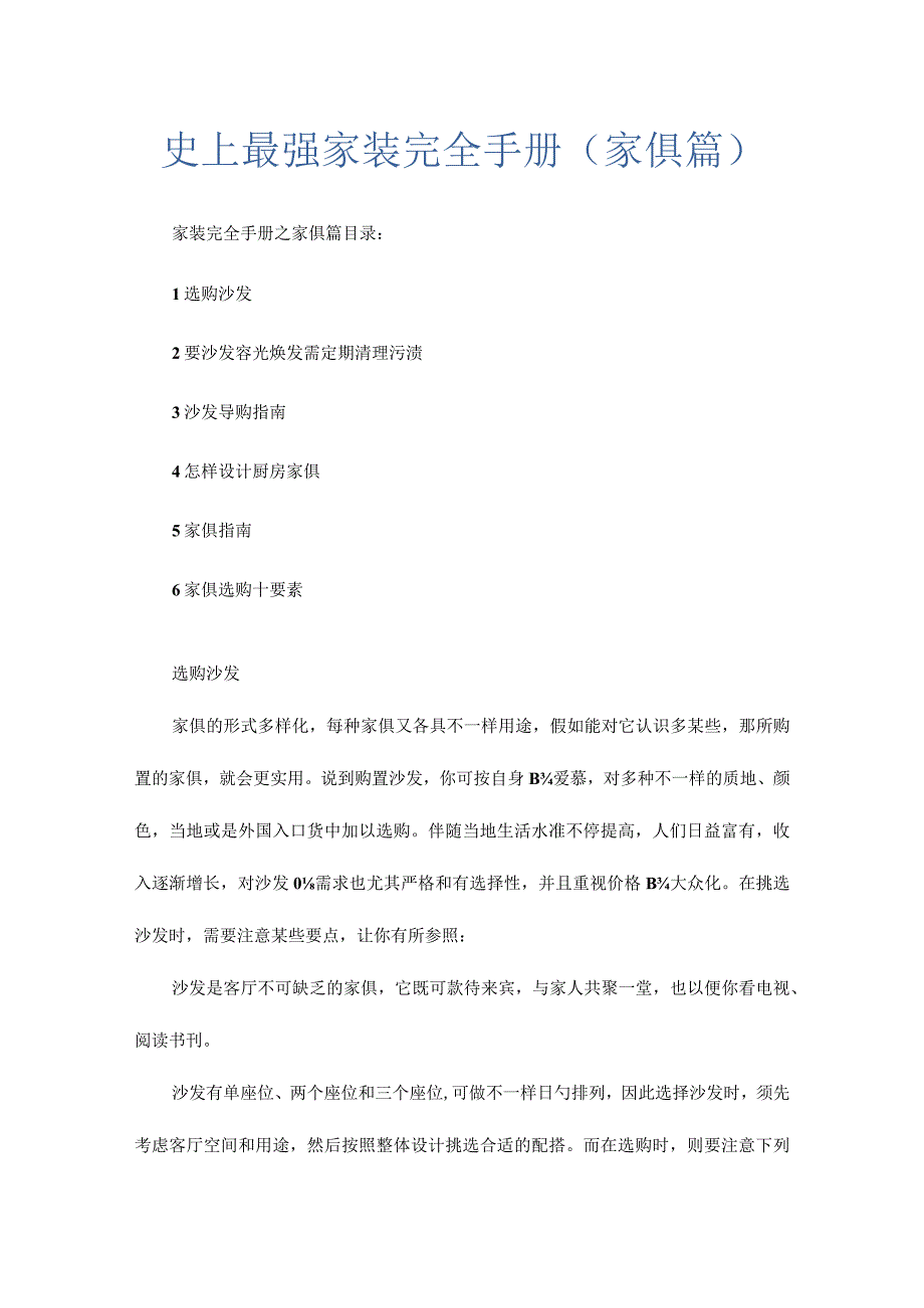 最强家居宝典家具攻略.docx_第1页