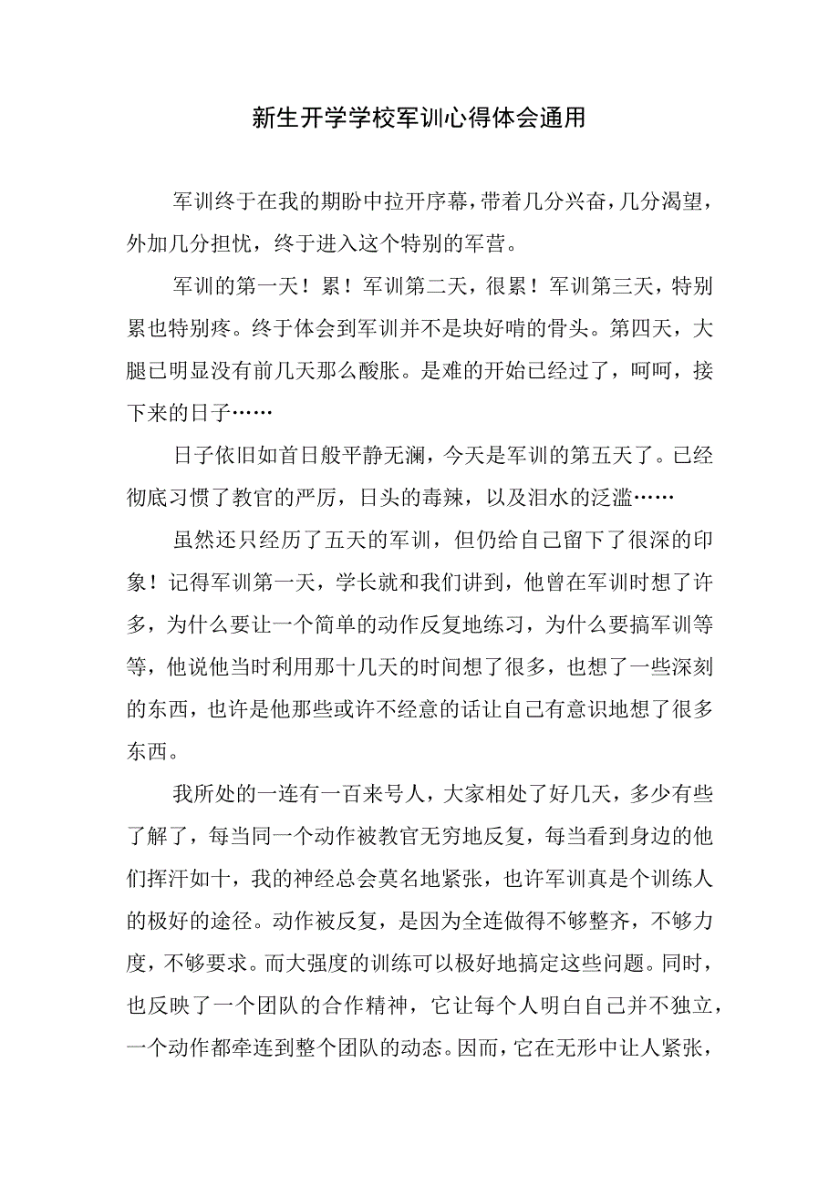 新生开学学校军训心得体会通用.docx_第1页