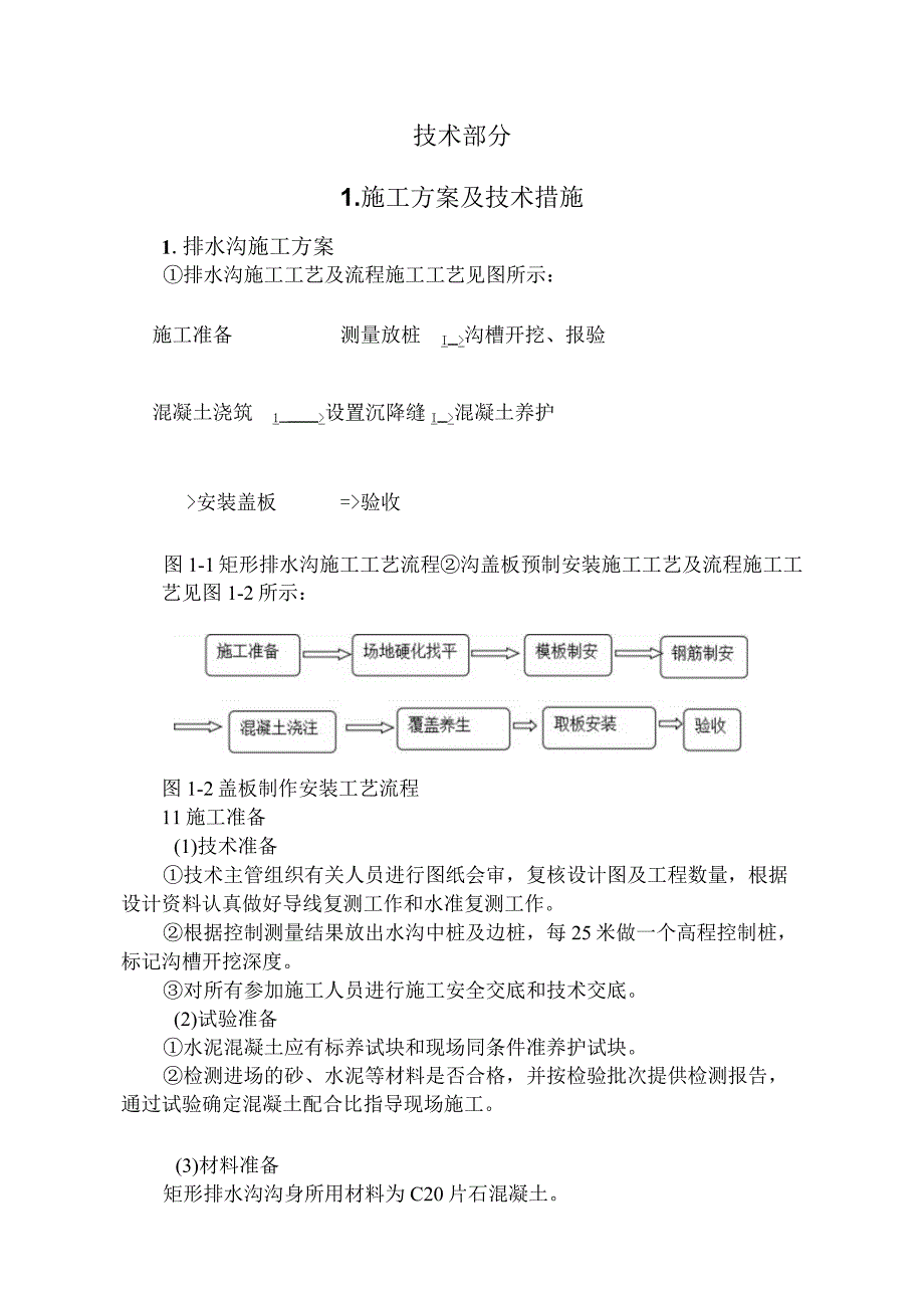 社区公共设施维护服务方案（纯方案37页）.docx_第2页