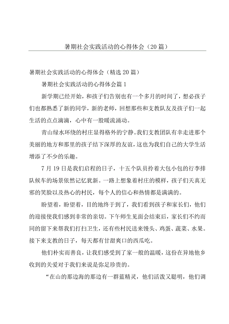 暑期社会实践活动的心得体会（20篇）.docx_第1页