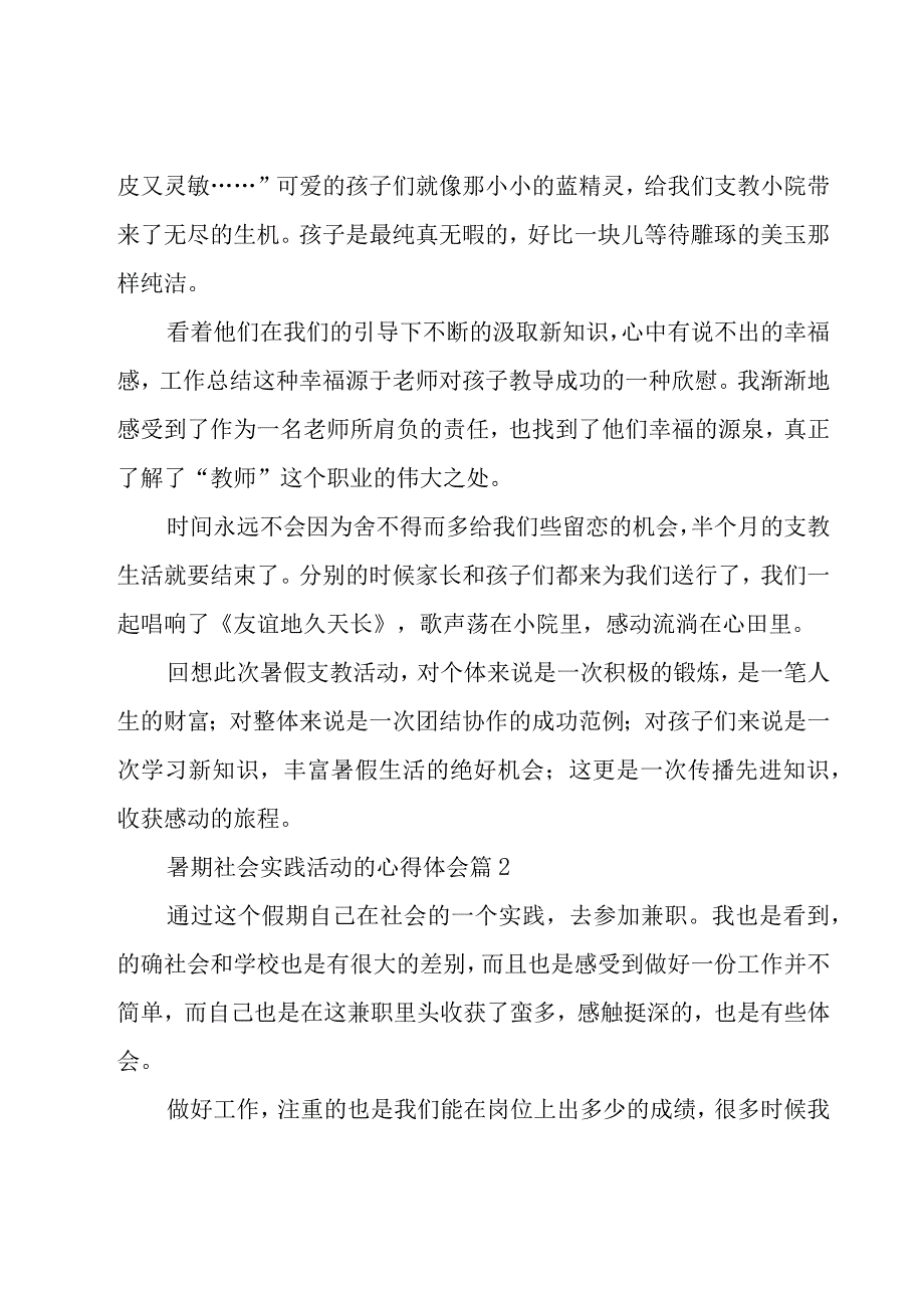 暑期社会实践活动的心得体会（20篇）.docx_第2页