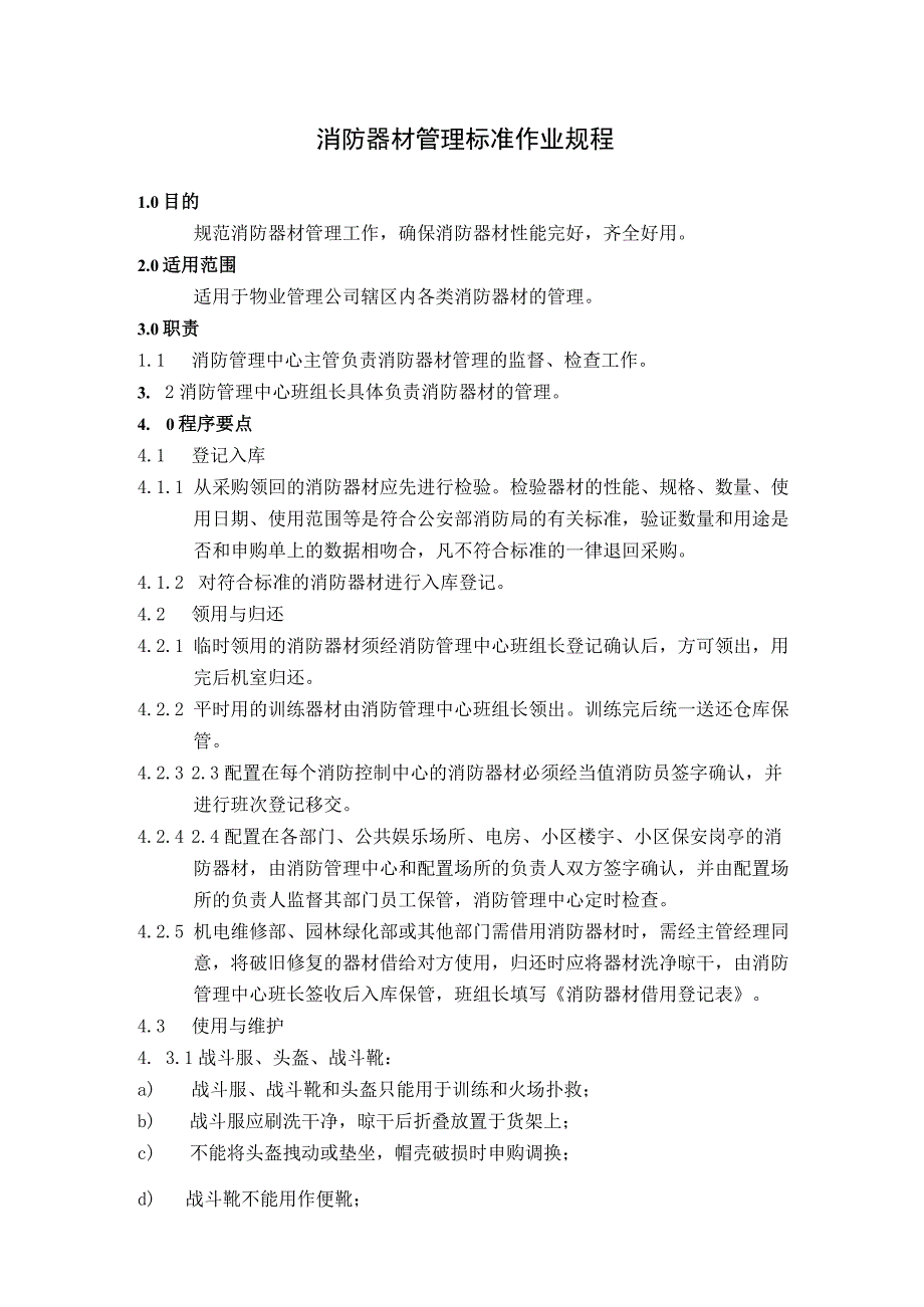 消防系统操作及消防器材管理标准作业规程.docx_第1页