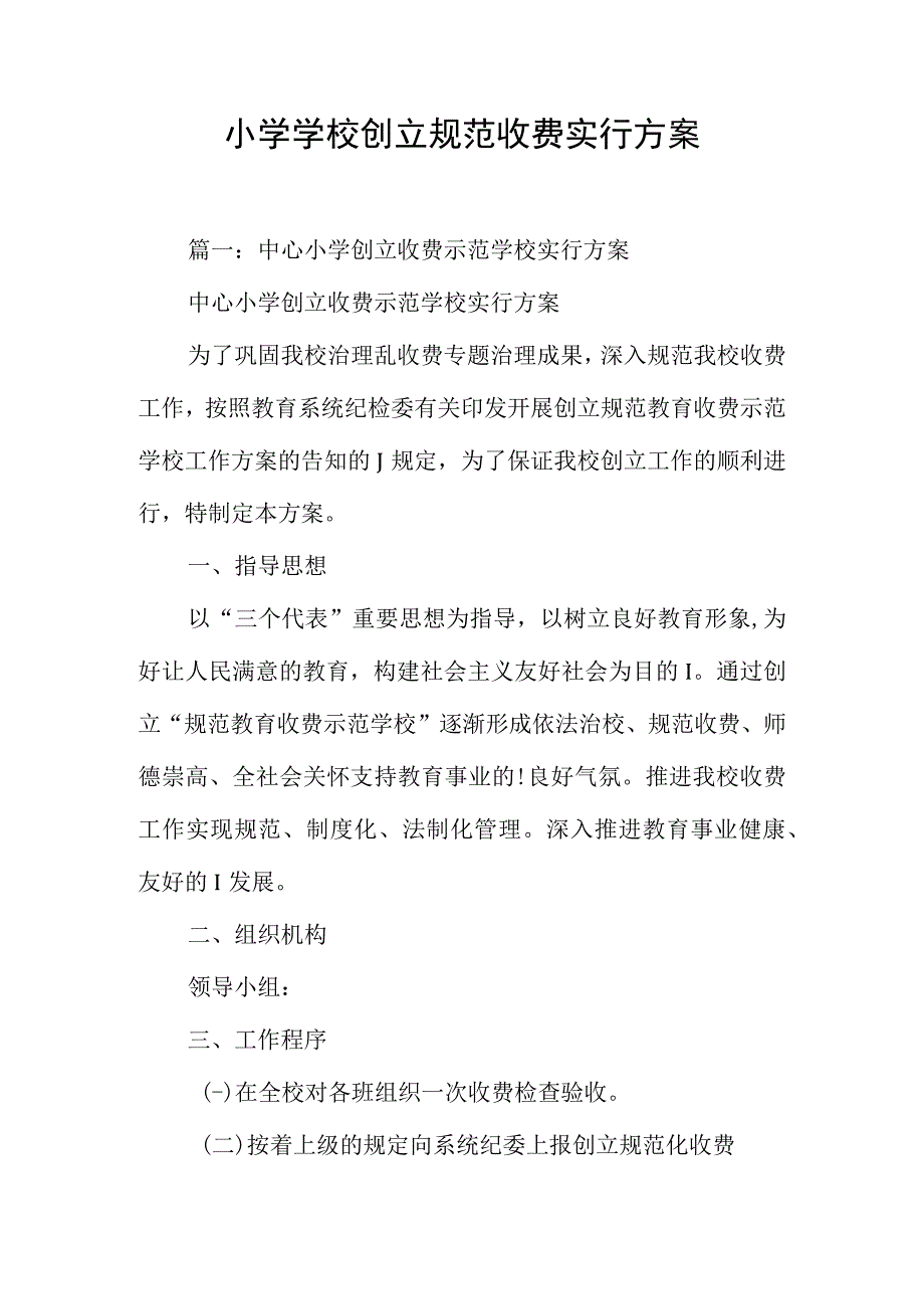 小学学校实施规范收费方案.docx_第1页