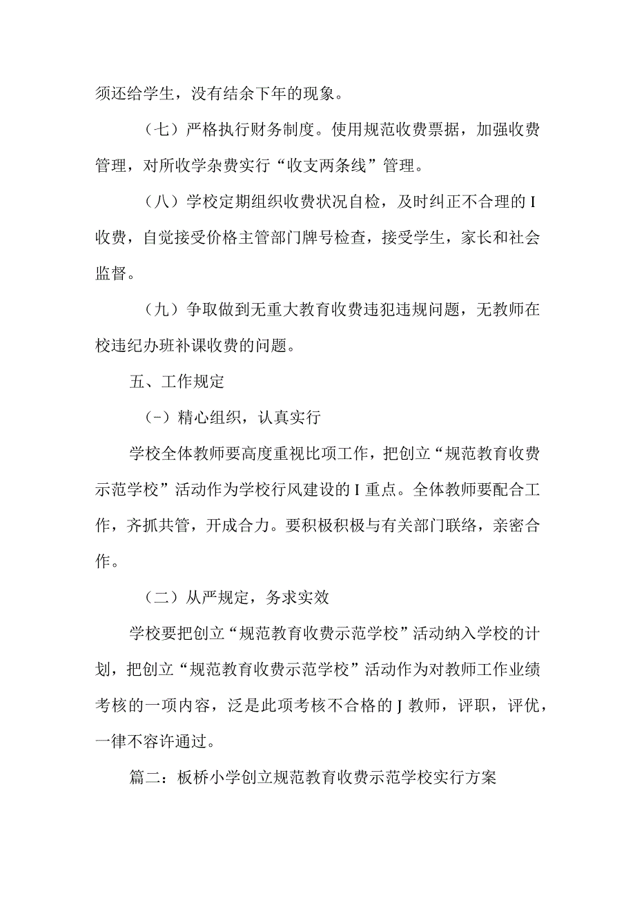 小学学校实施规范收费方案.docx_第3页