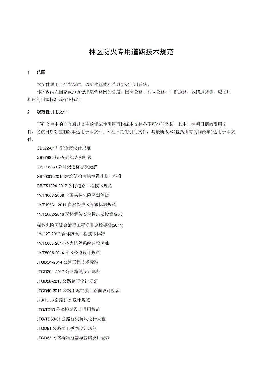 林区专用防火道路技术规范.docx_第1页