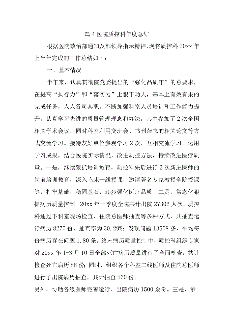 篇4医院质控科年度总结.docx_第1页