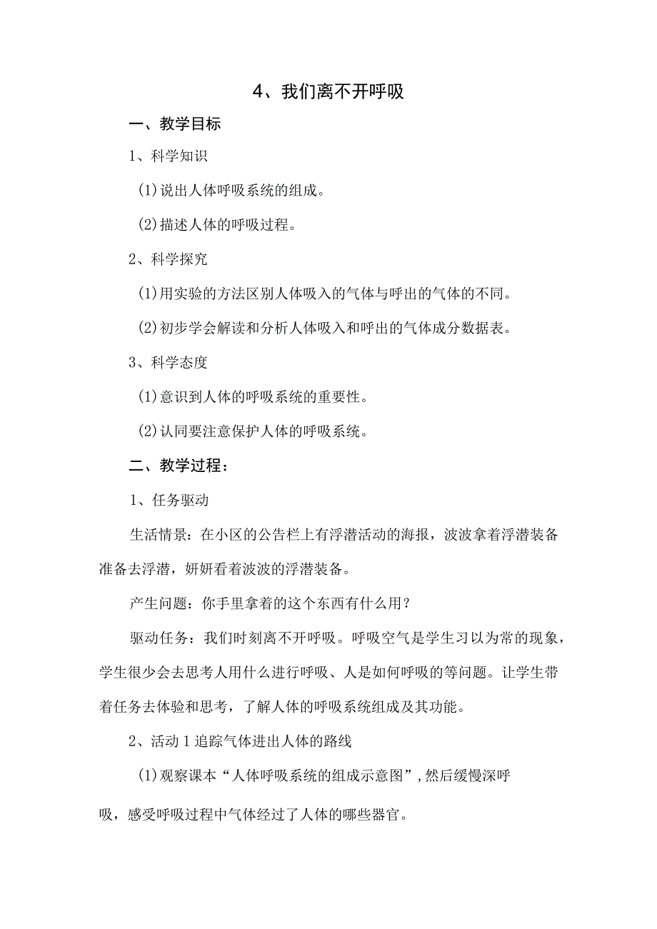 粤教科教版小学科学5年级上册4、我们离不开呼吸.docx_第1页