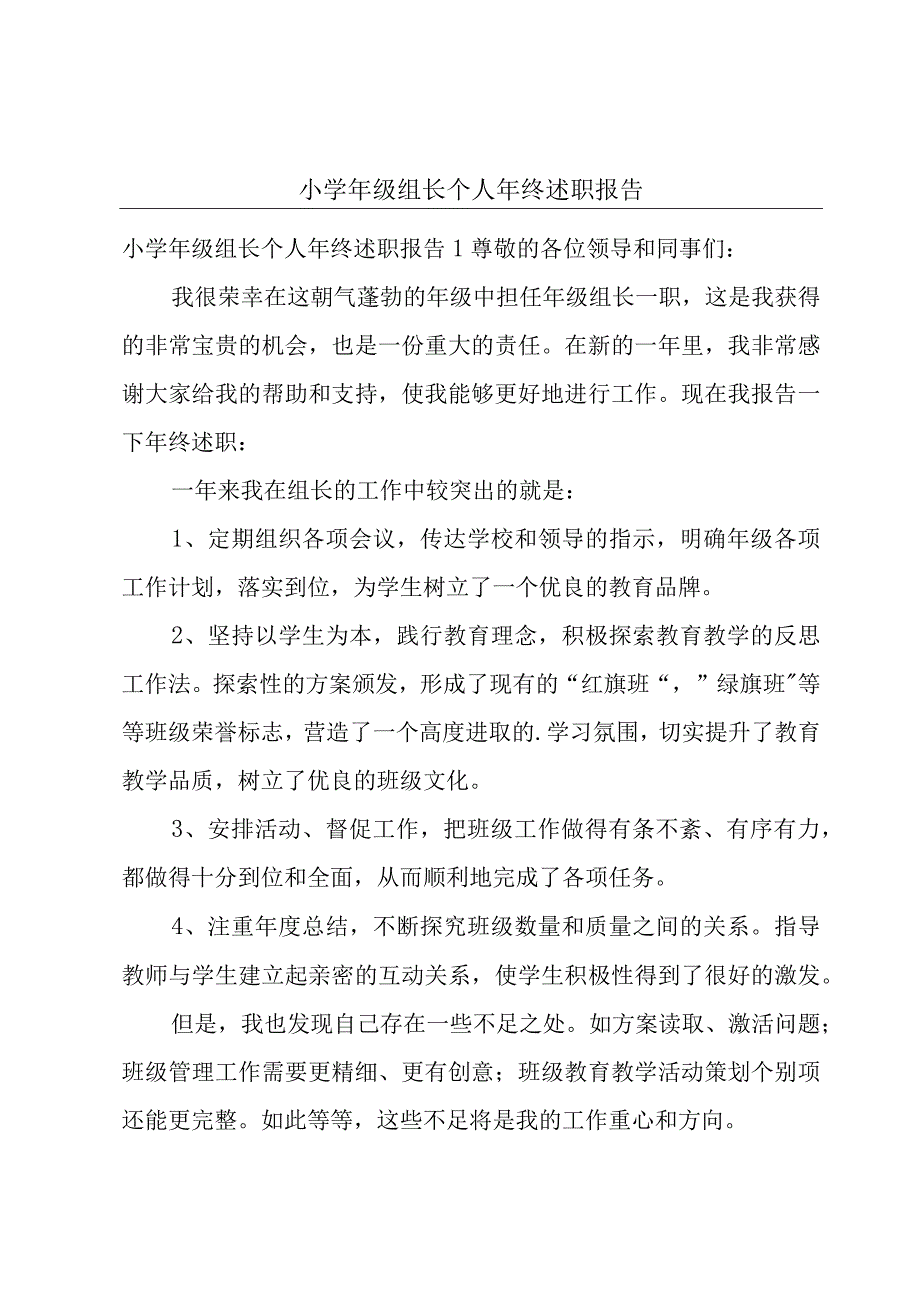 小学年级组长个人年终述职报告.docx_第1页