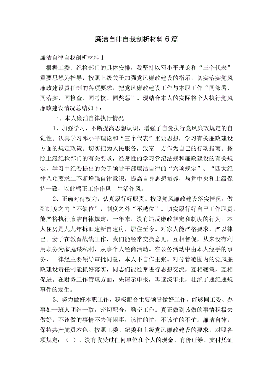 廉洁自律自我剖析材料6篇.docx_第1页