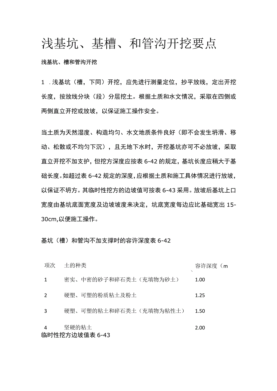 浅基坑、基槽、和管沟开挖要点.docx_第1页