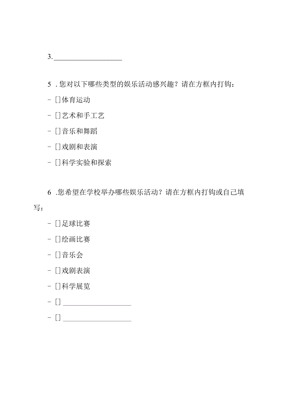 小学生娱乐活动调查问卷.docx_第2页