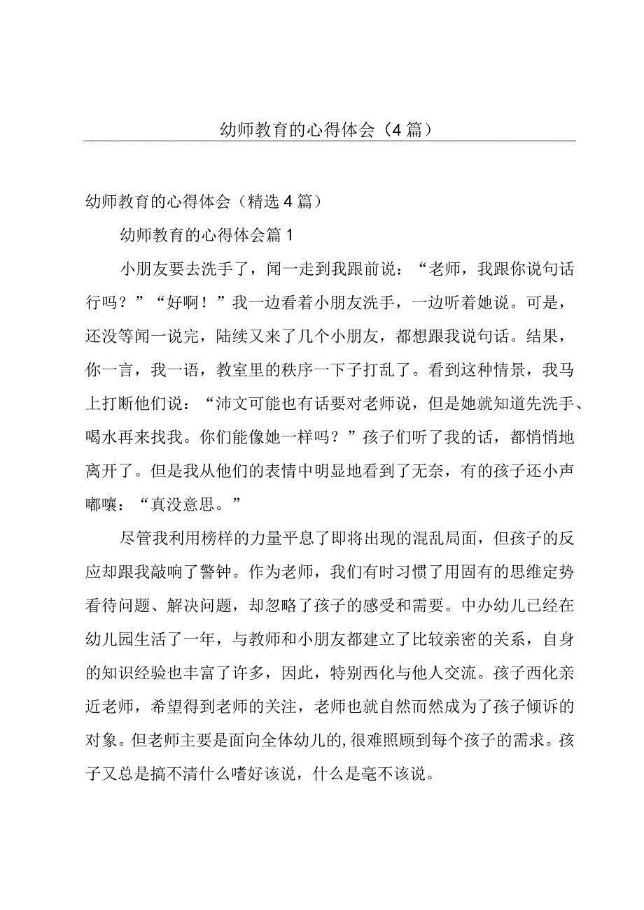 幼师教育的心得体会（4篇）.docx_第1页