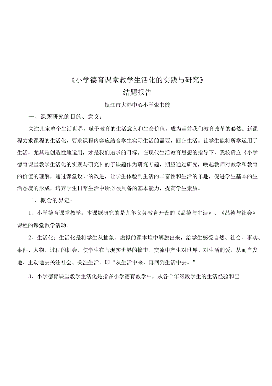 小学德育课堂教学生活化的实践与研究 结题报告_3.docx_第1页