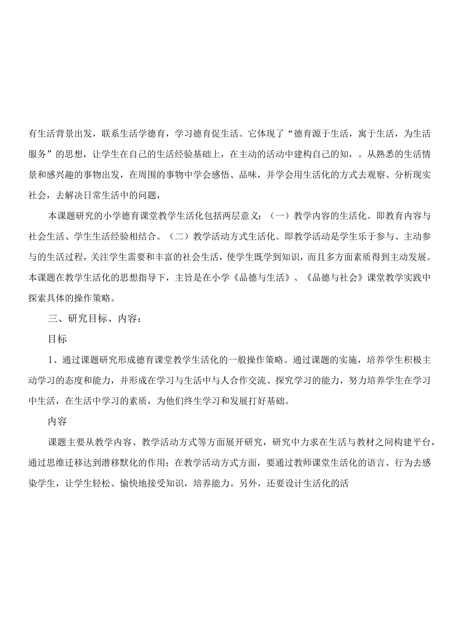 小学德育课堂教学生活化的实践与研究 结题报告_3.docx_第2页