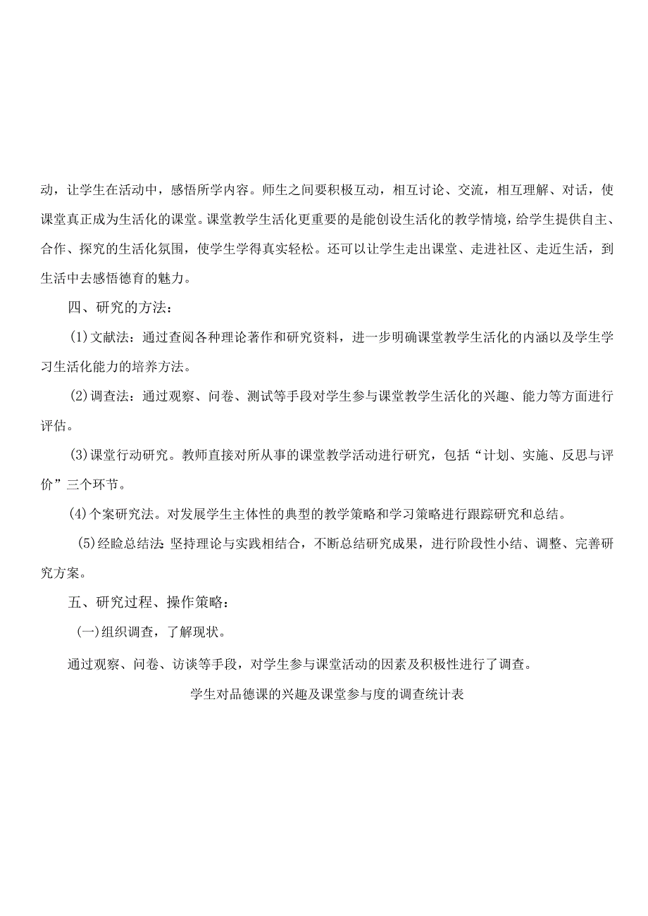 小学德育课堂教学生活化的实践与研究 结题报告_3.docx_第3页