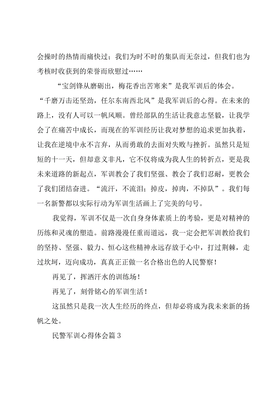 民警军训心得体会（17篇）.docx_第3页