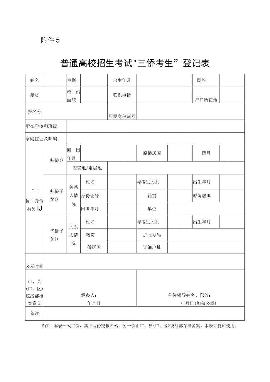 普通高校招生考试“三侨考生”登记表.docx_第1页