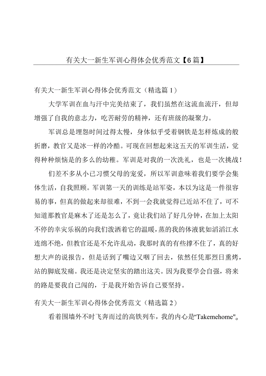 有关大一新生军训心得体会优秀范文【6篇】.docx_第1页