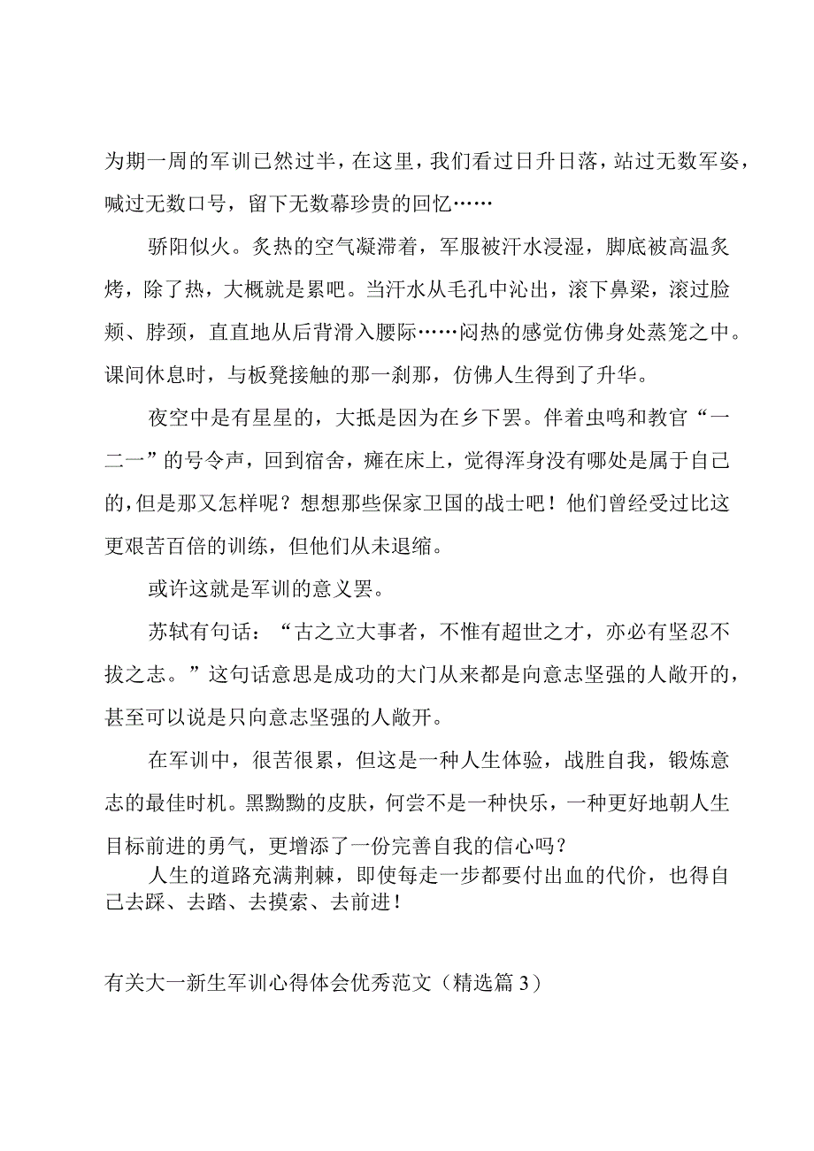 有关大一新生军训心得体会优秀范文【6篇】.docx_第2页