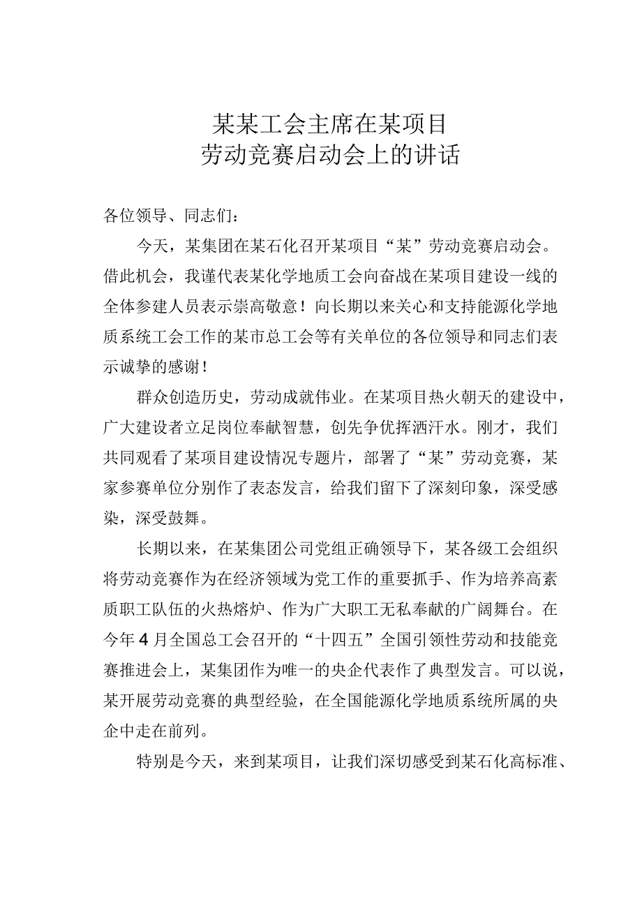 某某工会主席在某项目劳动竞赛启动会上的讲话.docx_第1页