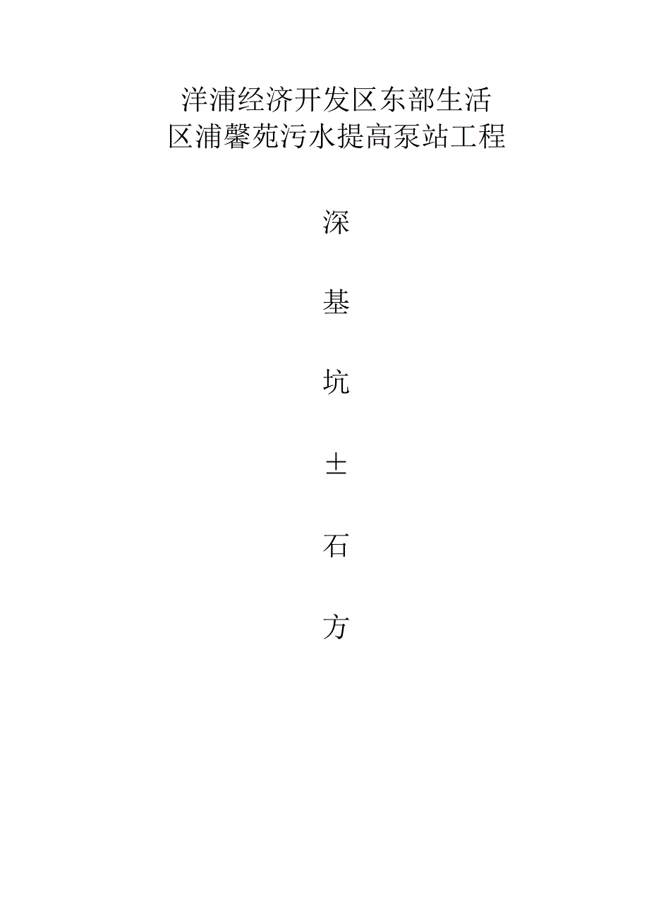 洋浦泵站开挖深基坑支护方案.docx_第1页