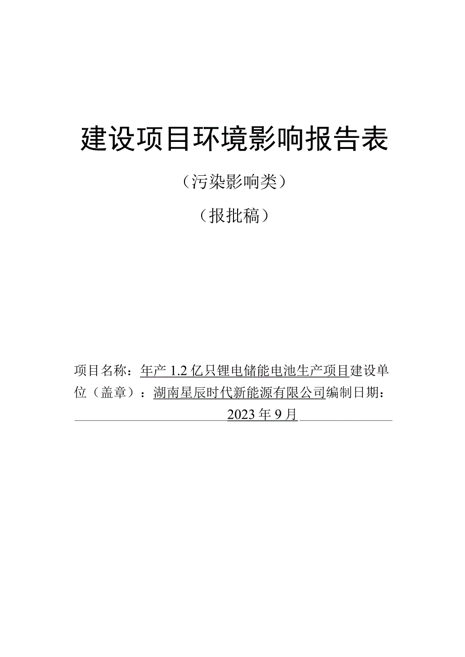 年产1.2亿只锂电储能电池生产项目环评报告书.docx_第1页